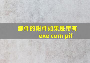 邮件的附件如果是带有exe com pif